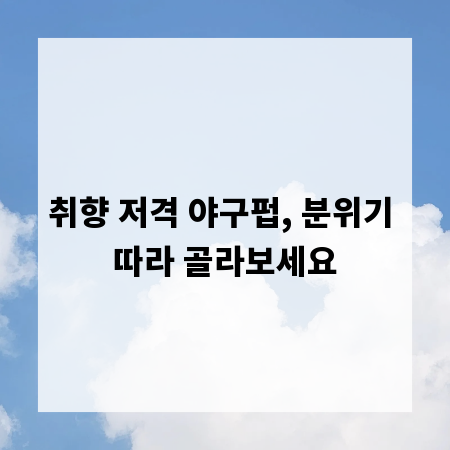 취향 저격 야구펍, 분위기 따라 골라보세요