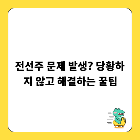 전선주 문제 발생? 당황하지 않고 해결하는 꿀팁