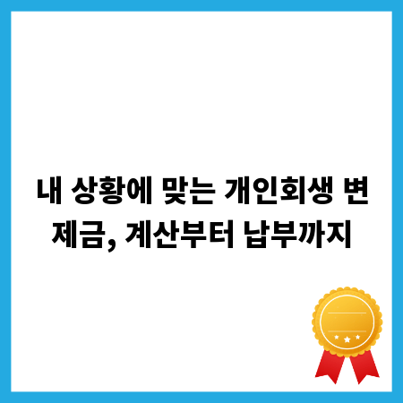 내 상황에 맞는 개인회생 변제금, 계산부터 납부까지
