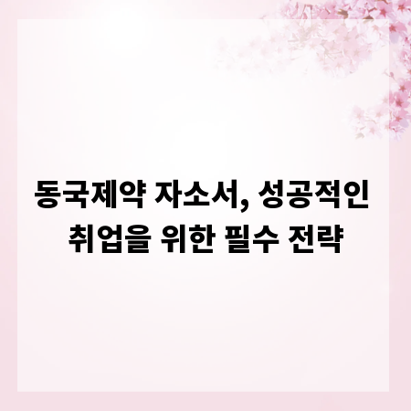 동국제약 자소서, 성공적인 취업을 위한 필수 전략