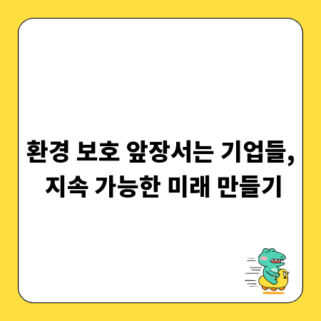 환경 보호 앞장서는 기업들, 지속 가능한 미래 만들기