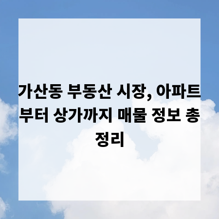 가산동 부동산 시장, 아파트부터 상가까지 매물 정보 총정리