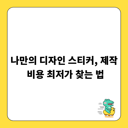 나만의 디자인 스티커, 제작 비용 최저가 찾는 법