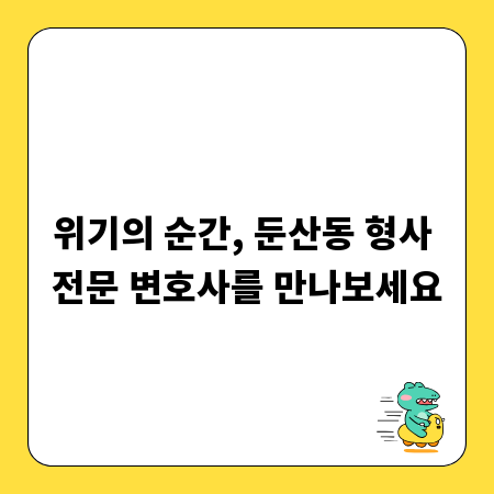위기의 순간, 둔산동 형사 전문 변호사를 만나보세요