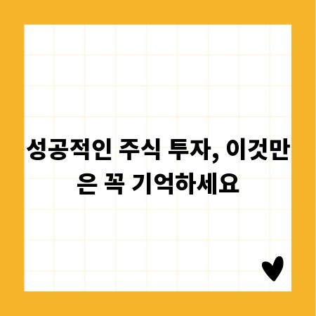 성공적인 주식 투자, 이것만은 꼭 기억하세요