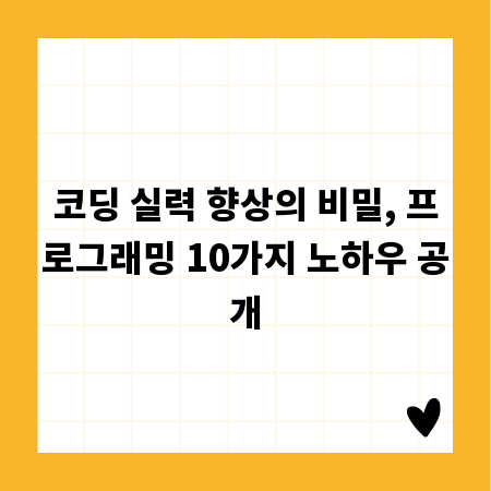 코딩 실력 향상의 비밀, 프로그래밍 10가지 노하우 공개