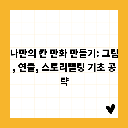 나만의 칸 만화 만들기: 그림, 연출, 스토리텔링 기초 공략