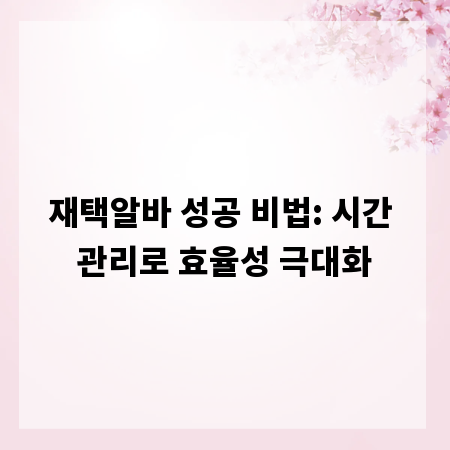 재택알바 성공 비법: 시간 관리로 효율성 극대화