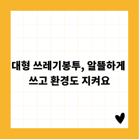 대형 쓰레기봉투, 알뜰하게 쓰고 환경도 지켜요