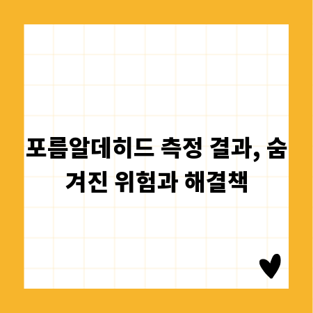 포름알데히드 측정 결과, 숨겨진 위험과 해결책