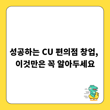 성공하는 CU 편의점 창업, 이것만은 꼭 알아두세요