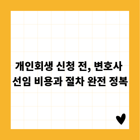 개인회생 신청 전, 변호사 선임 비용과 절차 완전 정복