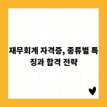 재무회계 자격증, 종류별 특징과 합격 전략