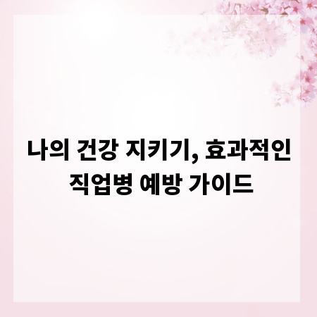 나의 건강 지키기, 효과적인 직업병 예방 가이드