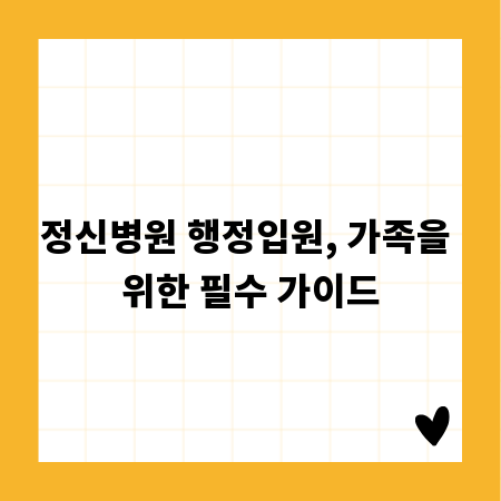 정신병원 행정입원, 가족을 위한 필수 가이드