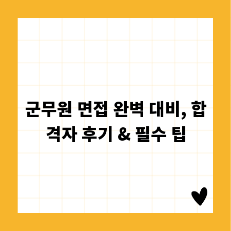 군무원 면접 완벽 대비, 합격자 후기 & 필수 팁