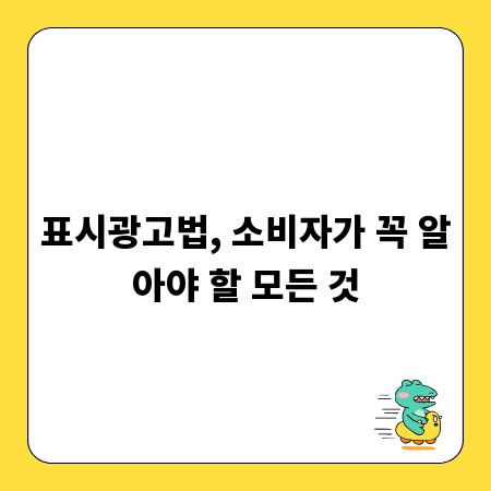 표시광고법, 소비자가 꼭 알아야 할 모든 것