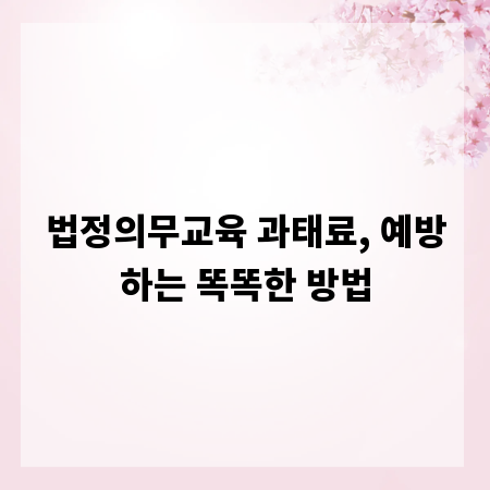 법정의무교육 과태료, 예방하는 똑똑한 방법