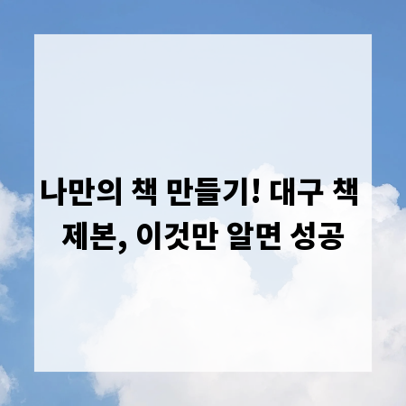 나만의 책 만들기! 대구 책 제본, 이것만 알면 성공