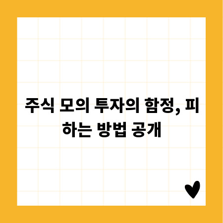 주식 모의 투자의 함정, 피하는 방법 공개