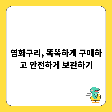 염화구리, 똑똑하게 구매하고 안전하게 보관하기
