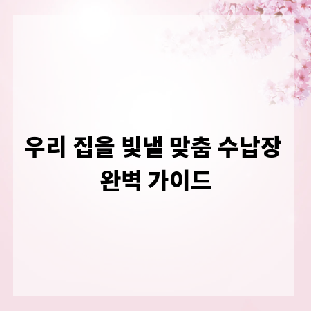 우리 집을 빛낼 맞춤 수납장 완벽 가이드