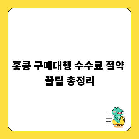 홍콩 구매대행 수수료 절약 꿀팁 총정리