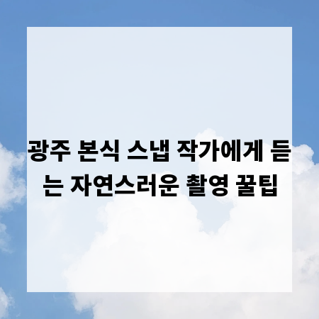 광주 본식 스냅 작가에게 듣는 자연스러운 촬영 꿀팁