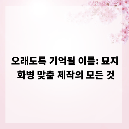 오래도록 기억될 이름: 묘지 화병 맞춤 제작의 모든 것