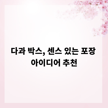 다과 박스, 센스 있는 포장 아이디어 추천