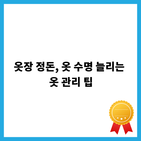 옷장 정돈, 옷 수명 늘리는 옷 관리 팁