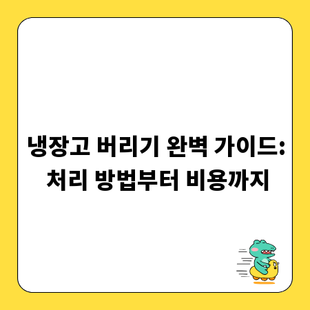 냉장고 버리기 완벽 가이드: 처리 방법부터 비용까지