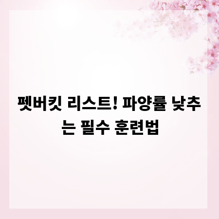 펫버킷 리스트! 파양률 낮추는 필수 훈련법