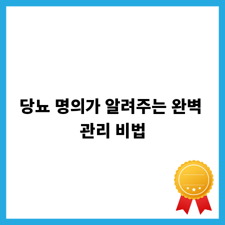 당뇨 명의가 알려주는 완벽 관리 비법