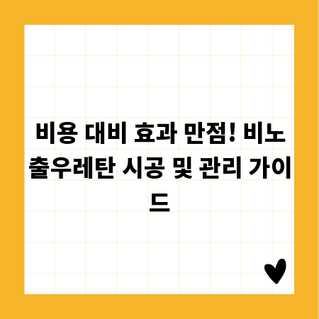 비용 대비 효과 만점! 비노출우레탄 시공 및 관리 가이드