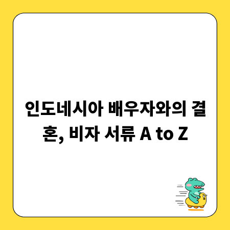 인도네시아 배우자와의 결혼, 비자 서류 A to Z
