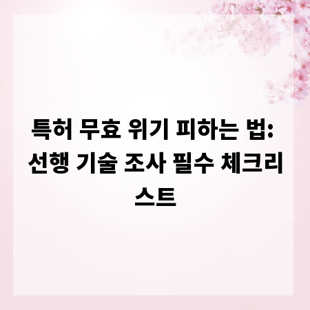 특허 무효 위기 피하는 법: 선행 기술 조사 필수 체크리스트