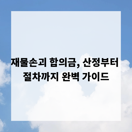 재물손괴 합의금, 산정부터 절차까지 완벽 가이드