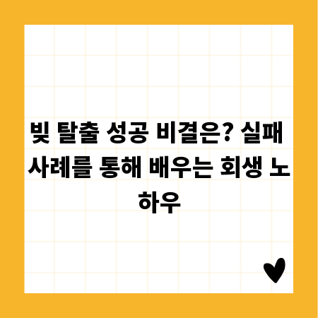 빚 탈출 성공 비결은? 실패 사례를 통해 배우는 회생 노하우