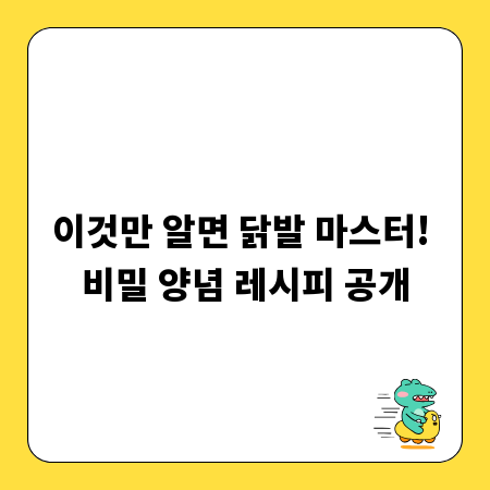 이것만 알면 닭발 마스터! 비밀 양념 레시피 공개