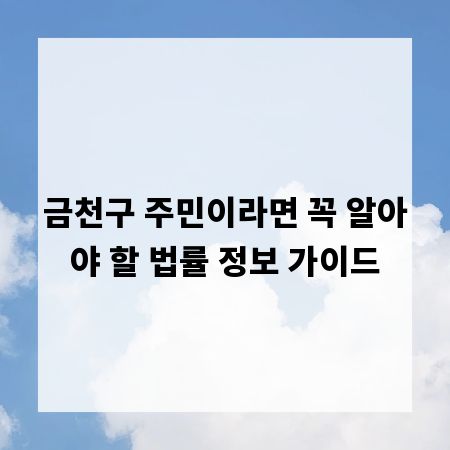 금천구 주민이라면 꼭 알아야 할 법률 정보 가이드