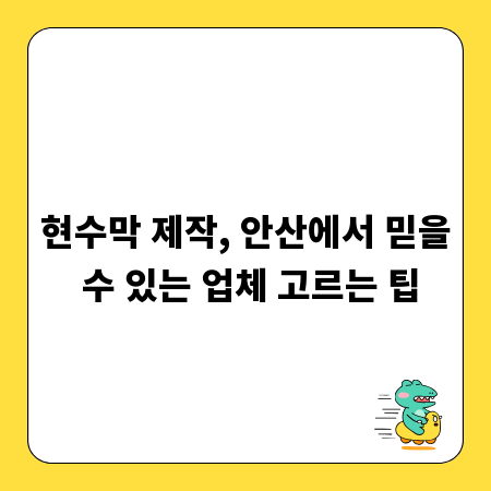 현수막 제작, 안산에서 믿을 수 있는 업체 고르는 팁