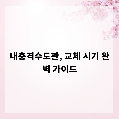 내충격수도관, 교체 시기 완벽 가이드