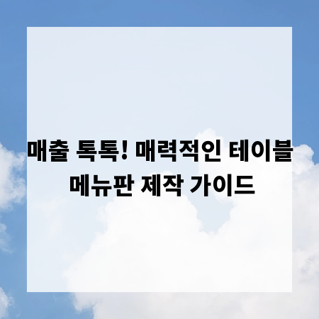 매출 톡톡! 매력적인 테이블 메뉴판 제작 가이드
