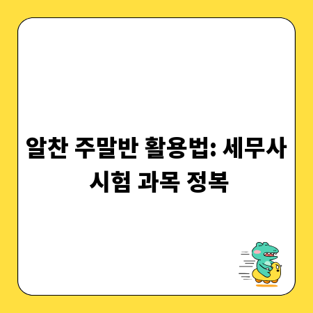 알찬 주말반 활용법: 세무사 시험 과목 정복