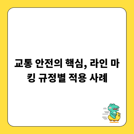교통 안전의 핵심, 라인 마킹 규정별 적용 사례