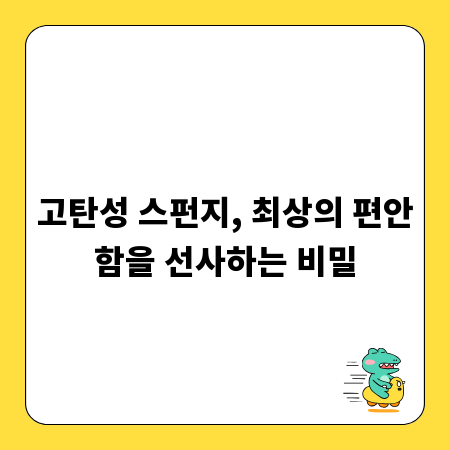 고탄성 스펀지, 최상의 편안함을 선사하는 비밀