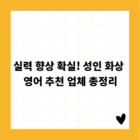 실력 향상 확실! 성인 화상 영어 추천 업체 총정리