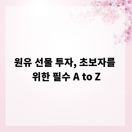 원유 선물 투자, 초보자를 위한 필수 A to Z