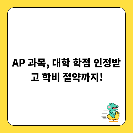 AP 과목, 대학 학점 인정받고 학비 절약까지!